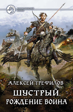Читать онлайн книгу Шустрый (СИ) автор Трефилов Алексей Михайлович Книга Шустрый (СИ)