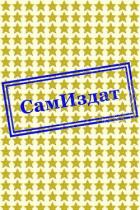 Читать онлайн книгу Смерть Пинягина (СИ) автор Шахтаров Дмитрий Степанович Книга Смерть Пинягина (СИ)