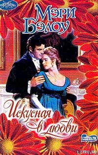 Читать онлайн книгу Искусная в любви автор Бэлоу Мэри Книга Искусная в любви