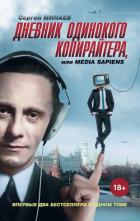 Читать онлайн книгу Дневник одинокого копирайтера, или Media Sapiens (сборник) автор Минаев Сергей Сергеевич Книга Дневник одинокого копирайтера, или Media Sapiens (сборник)