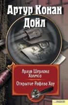 Читать онлайн книгу Архив Шерлока Холмса. Открытие Рафлза Хоу (сборник) автор Дойл Артур Игнатиус Конан Книга Архив Шерлока Холмса. Открытие Рафлза Хоу (сборник)
