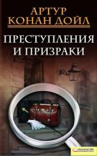 Читать онлайн книгу Преступления и призраки (сборник) автор Дойл Артур Игнатиус Конан Книга Преступления и призраки (сборник)