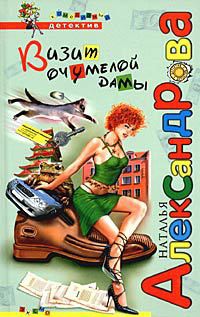 Читать онлайн книгу Визит очумелой дамы автор Александрова Наталья Николаевна Книга Визит очумелой дамы