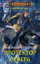 Читать онлайн книгу Протектор Севера автор Сахаров Василий Иванович Книга Протектор Севера