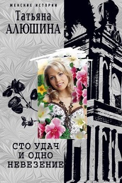 Книга Сто удач и одно невезение