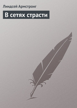 Читать онлайн книгу В сетях страсти автор Армстронг Линдсей Книга В сетях страсти