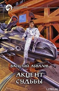 Читать онлайн книгу Акцент судьбы автор Абвалов Василий Книга Акцент судьбы