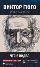 Читать онлайн книгу Что я видел. Эссе и памфлеты автор Гюго Виктор Книга Что я видел. Эссе и памфлеты