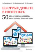 Читать онлайн книгу Быстрые деньги в Интернете. 50 способов заработать, сидя дома у компьютера автор Мрочковский Николай Сергеевич Книга Быстрые деньги в Интернете. 50 способов заработать, сидя дома у компьютера