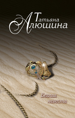 Читать онлайн книгу Беглая невеста автор Алюшина Татьяна Александровна Книга Беглая невеста