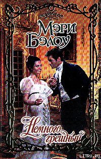Читать онлайн книгу Немного грешный автор Бэлоу Мэри Книга Немного грешный