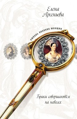 Читать онлайн книгу Развратница и заговорщица впридачу! (Вильгельмина-Наталья Алексеевна и Павел I) автор Елена Арсеньева Книга Развратница и заговорщица впридачу! (Вильгельмина-Наталья Алексеевна и Павел I)