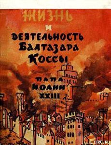 Читать онлайн книгу Жизнь и деятельность Бальтазара Коссы автор Парадисис Александр Книга Жизнь и деятельность Бальтазара Коссы