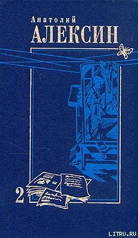 Читать онлайн книгу Отец и дети автор Алексин Анатолий Георгиевич Книга Отец и дети