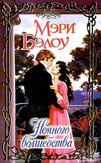 Читать онлайн книгу Немного волшебства автор Бэлоу Мэри Книга Немного волшебства