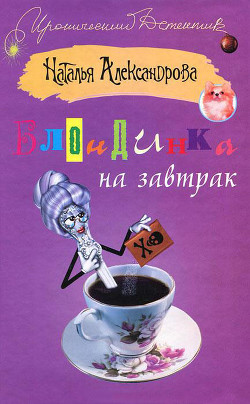 Читать онлайн книгу Блондинка на завтрак автор Александрова Наталья Николаевна Книга Блондинка на завтрак
