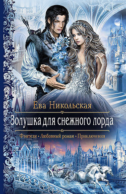 Читать онлайн книгу Золушка для снежного лорда автор Никольская Ева Книга Золушка для снежного лорда
