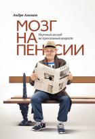 Читать онлайн книгу Мозг на пенсии. Научный взгляд на преклонный возраст автор Алеман Андре Книга Мозг на пенсии. Научный взгляд на преклонный возраст