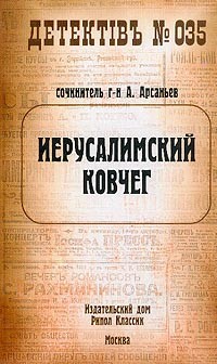 Читать онлайн книгу Иерусалимский ковчег автор Арсаньев Александр Книга Иерусалимский ковчег