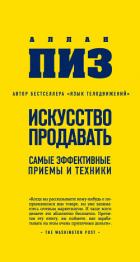 Читать онлайн книгу Искусство продавать. Самые эффективные приемы и техники автор Пиз Аллан Книга Искусство продавать. Самые эффективные приемы и техники
