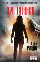 Читать онлайн книгу Эра титанов автор Риддл А. Дж. Книга Эра титанов