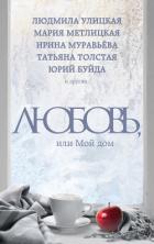 Книга Любовь, или Мой дом (сборник)