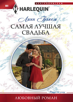 Читать онлайн книгу Самая лучшая свадьба автор Грэхем Линн Книга Самая лучшая свадьба