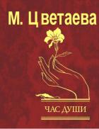 Читать онлайн книгу Час души автор Цветаева Марина Ивановна Книга Час души