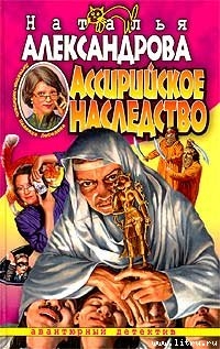 Читать онлайн книгу Ассирийское наследство автор Александрова Наталья Николаевна Книга Ассирийское наследство