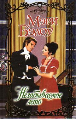 Читать онлайн книгу Незабываемое лето автор Бэлоу Мэри Книга Незабываемое лето