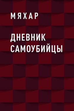 Читать онлайн книгу Дневник Влада Жирковийского(СИ) автор Мяхар Ольга Леонидовна Книга Дневник Влада Жирковийского(СИ)