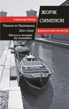 Читать онлайн книгу Маньяк из Бержерака. Дом судьи. Мегрэ и человек на скамейке (сборник) автор Сименон Жорж Книга Маньяк из Бержерака. Дом судьи. Мегрэ и человек на скамейке (сборник)