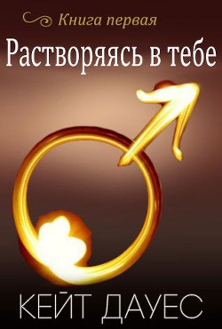 Читать онлайн книгу Растворяясь в тебе (ЛП) автор Дауес Кейт Книга Растворяясь в тебе (ЛП)
