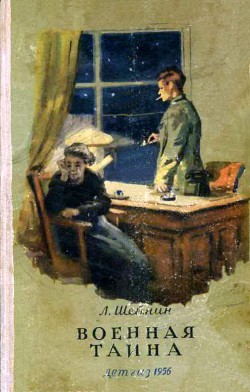 Читать онлайн книгу Военная тайна. Ответный визит автор Шейнин Лев Романович Книга Военная тайна. Ответный визит