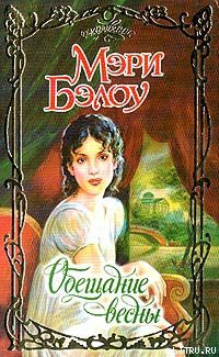 Читать онлайн книгу Обещание весны автор Бэлоу Мэри Книга Обещание весны