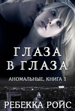Читать онлайн книгу Глаза в глаза(ЛП) автор Ройс Ребекка Книга Глаза в глаза(ЛП)