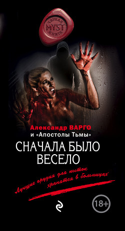 Книга Сначала было весело