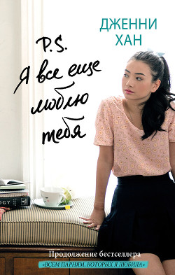 Книга P.S. Я все еще люблю тебя (ЛП)
