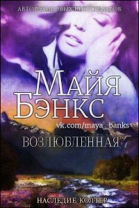 Читать онлайн книгу Возлюбленная (ЛП) автор Бэнкс Майя Книга Возлюбленная (ЛП)