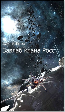 Читать онлайн книгу Завлаб клана Росс автор Языков Олег Викторович Книга Завлаб клана Росс