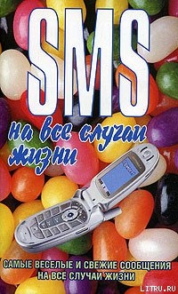 Читать онлайн книгу SMS на все случаи жизни автор Адамчик Чэслав Мирославович Книга SMS на все случаи жизни