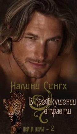 Читать онлайн книгу В предвкушении страсти автор Сингх Налини Книга В предвкушении страсти