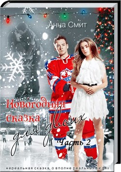 Читать онлайн книгу Новогодняя сказка для двоих. Часть 2. (СИ) автор Смит Анна Книга Новогодняя сказка для двоих. Часть 2. (СИ)