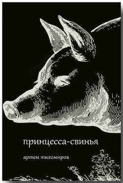 Читать онлайн книгу Принцесса-свинья (СИ) автор Тихомиров Артем Юрьевич Книга Принцесса-свинья (СИ)