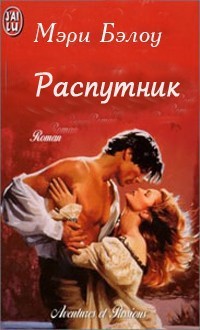 Читать онлайн книгу Распутник автор Бэлоу Мэри Книга Распутник
