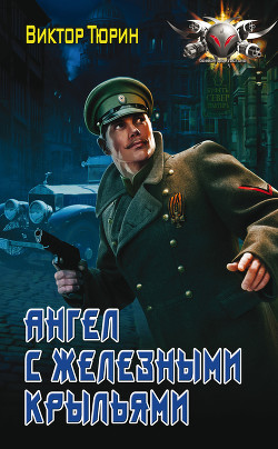 Читать онлайн книгу Ангел с железными крыльями (СИ) автор Тюрин Виктор Иванович Книга Ангел с железными крыльями (СИ)