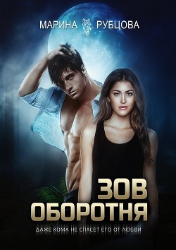 Читать онлайн книгу Зов оборотня (СИ) автор Рубцова Марина Книга Зов оборотня (СИ)