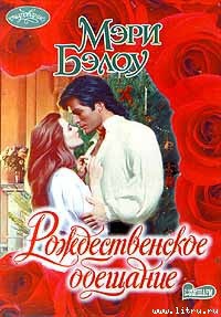 Читать онлайн книгу Рождественское обещание автор Бэлоу Мэри Книга Рождественское обещание