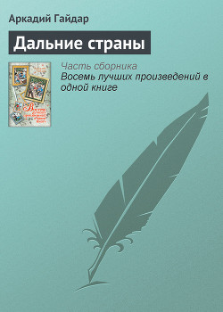Читать онлайн книгу Дальние страны автор Гайдар Аркадий Петрович Книга Дальние страны