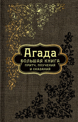 Книга Агада. Большая книга притч, поучений и сказаний